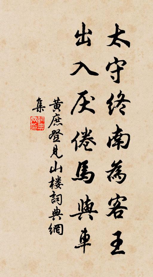 黄庶太守终南为客王，出入厌倦马与车书法作品欣赏
