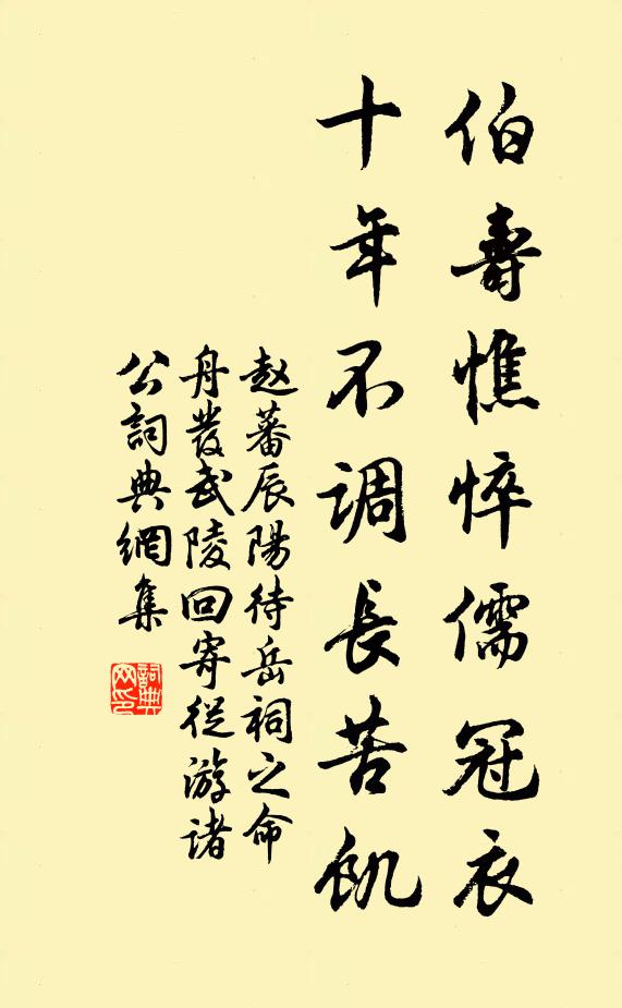 赵蕃伯寿憔悴儒冠衣，十年不调长苦饥书法作品欣赏