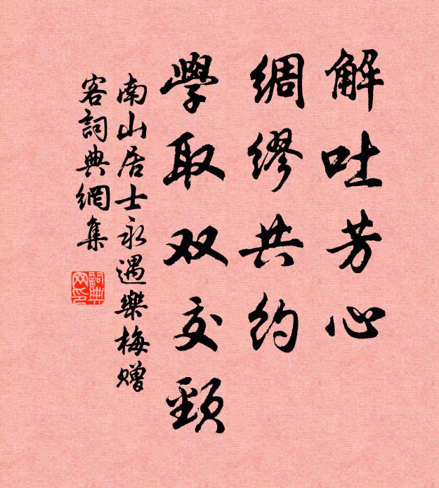 南山居士解吐芳心，绸缪共约，学取双交颈书法作品欣赏