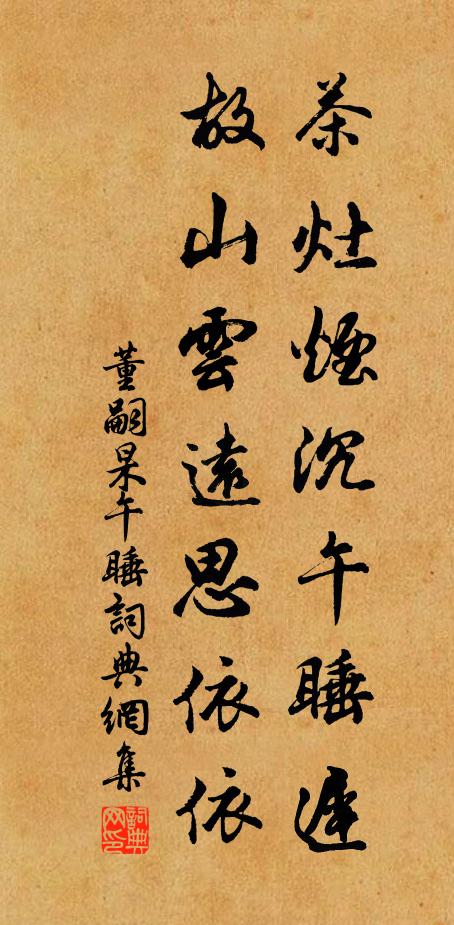董嗣杲茶灶烟沉午睡迟，故山云远思依依书法作品欣赏