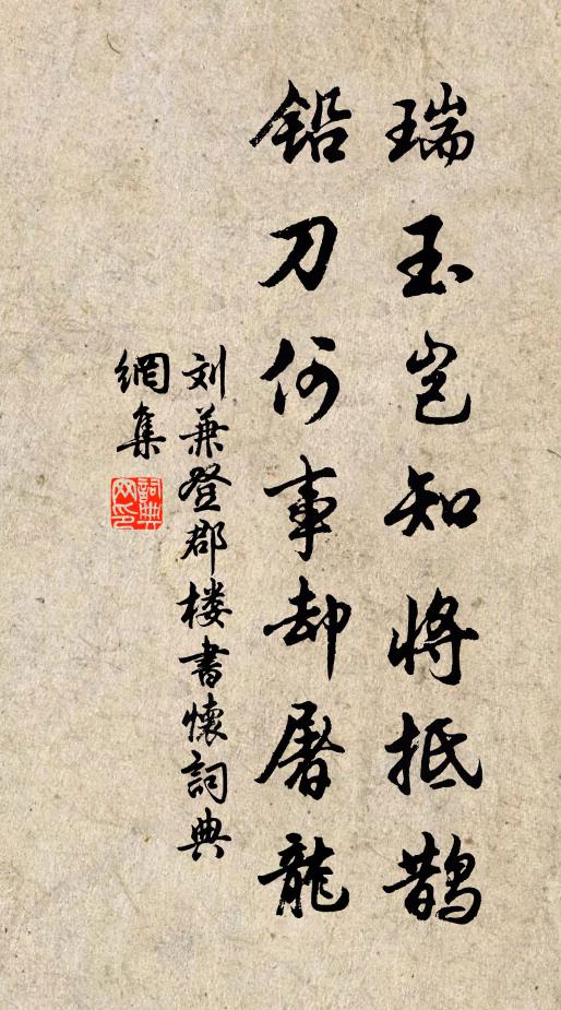 刘兼瑞玉岂知将抵鹊，铅刀何事却屠龙书法作品欣赏