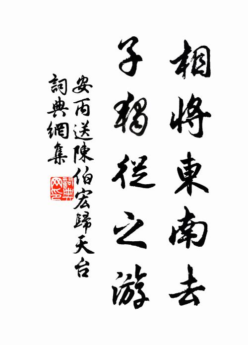 安丙相将东南去，子独从之游书法作品欣赏