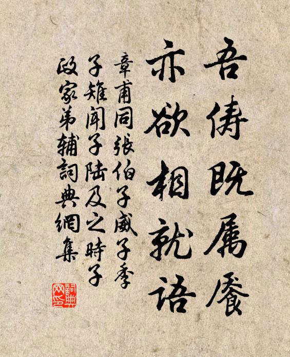 章甫吾俦既属餍，亦欲相就语书法作品欣赏