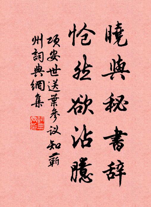 项安世晓与秘书辞，怆然欲沾臆书法作品欣赏