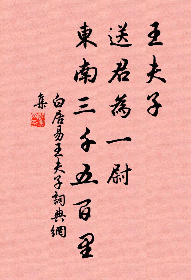 白居易王夫子，送君为一尉，东南三千五百里书法作品欣赏