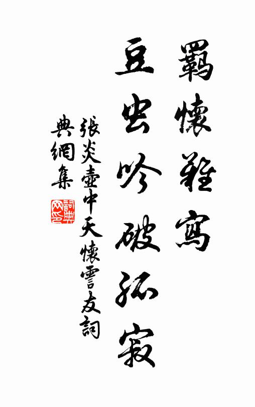 张炎羁怀难写，豆虫吟破孤寂书法作品欣赏