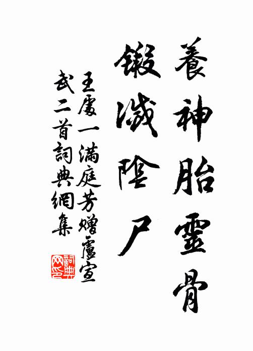 王处一养神胎灵骨，锻灭阴尸书法作品欣赏