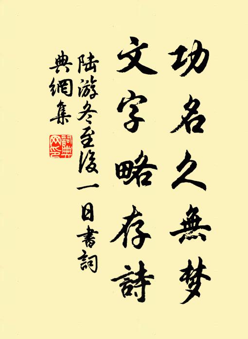 陆游功名久无梦，文字略存诗书法作品欣赏