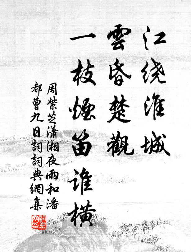 周紫芝江绕淮城，云昏楚观，一枝烟笛谁横书法作品欣赏