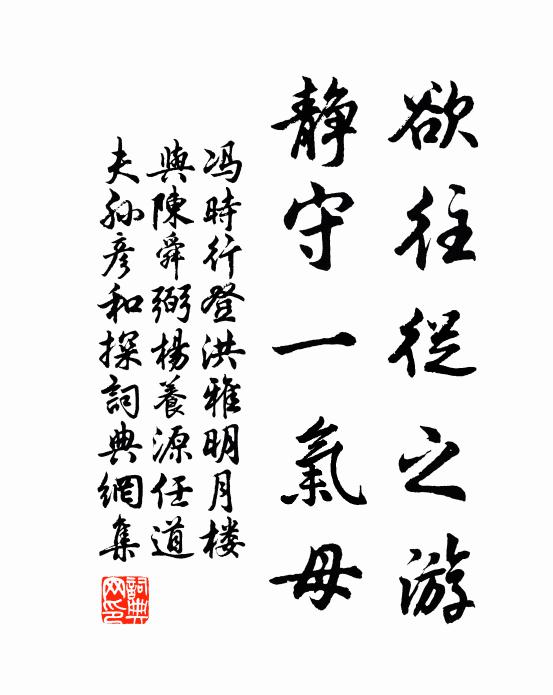 冯时行欲往从之游，静守一气母书法作品欣赏