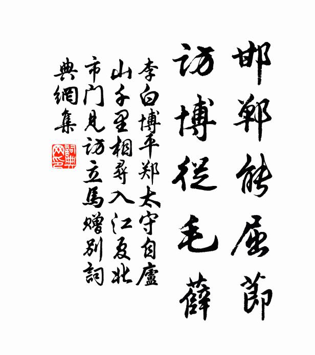 李白邯郸能屈节，访博从毛薛书法作品欣赏