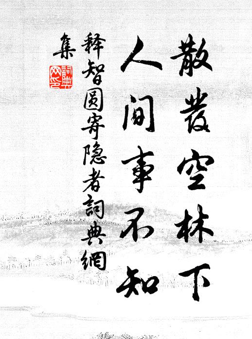 释智圆散发空林下，人间事不知书法作品欣赏