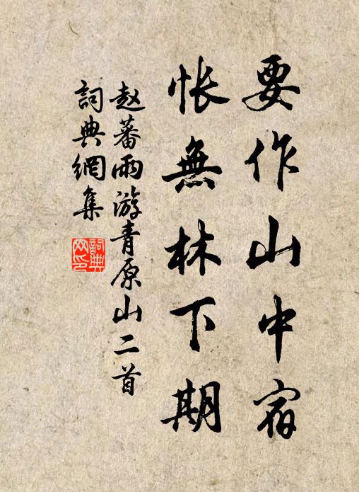 赵蕃要作山中宿，怅无林下期书法作品欣赏