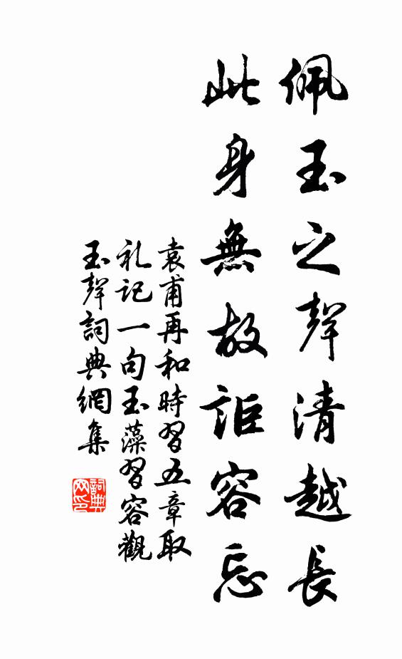 袁甫佩玉之声清越长，此身无故讵容忘书法作品欣赏