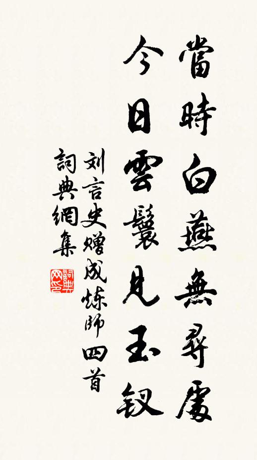 刘言史当时白燕无寻处，今日云鬟见玉钗书法作品欣赏