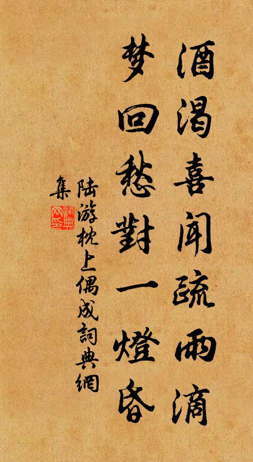 陆游酒渴喜闻疏雨滴，梦回愁对一灯昏书法作品欣赏