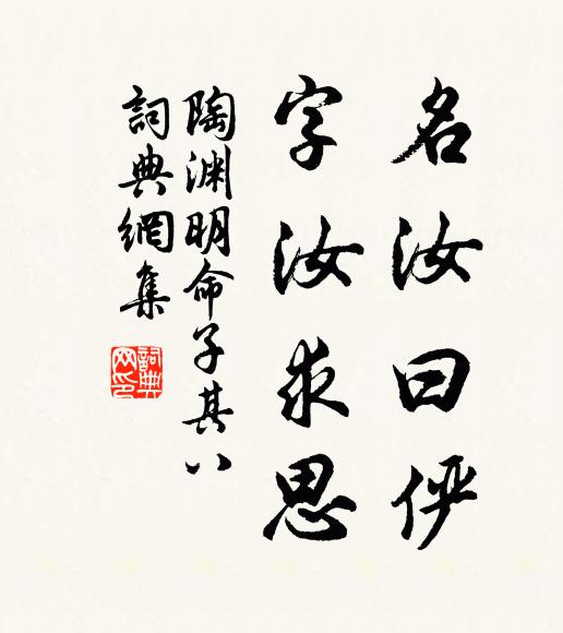 陶渊明名汝曰俨，字汝求思书法作品欣赏