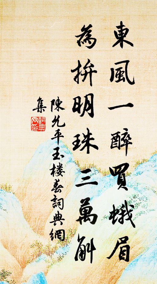 陈允平东风一醉买蛾眉，为拚明珠三万斛书法作品欣赏