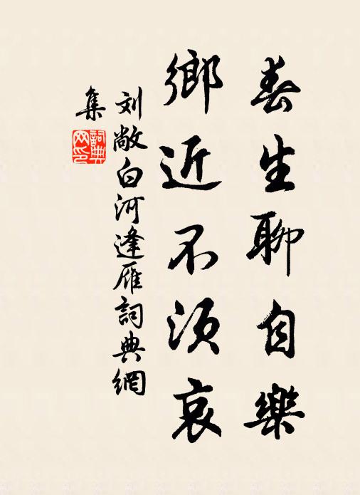 刘敞春生聊自乐，乡近不须哀书法作品欣赏