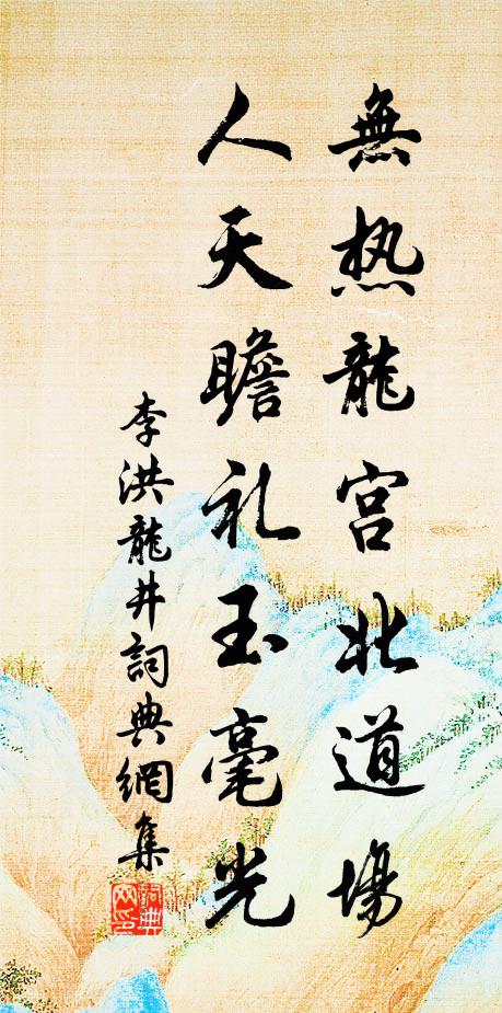 李洪无热龙宫北道场，人天瞻礼玉毫光书法作品欣赏