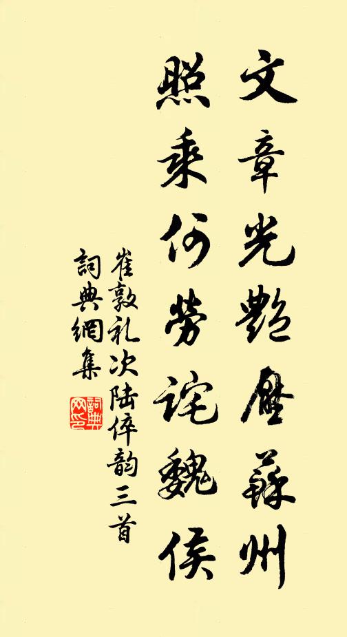 崔敦礼文章光艳压苏州，照乘何劳诧魏侯书法作品欣赏