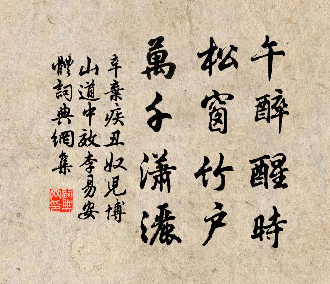 辛弃疾午醉醒时，松窗竹户，万千潇洒书法作品欣赏