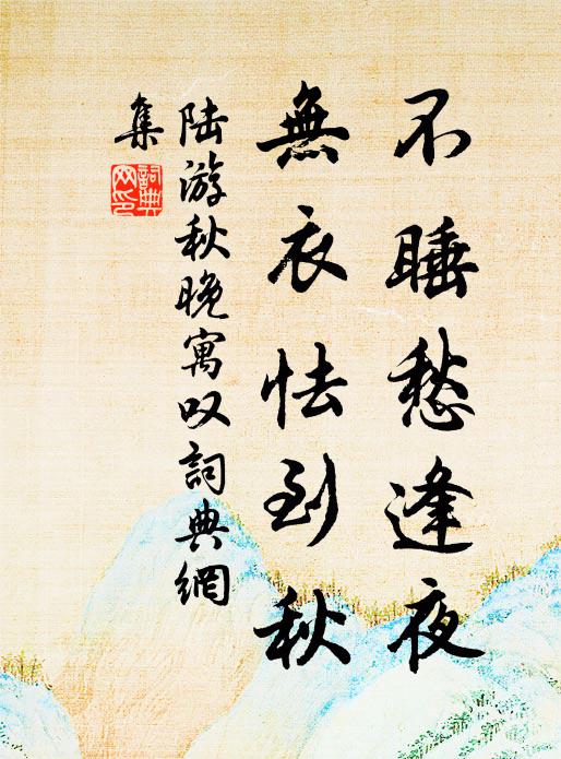 陆游不睡愁逢夜，无衣怯到秋书法作品欣赏