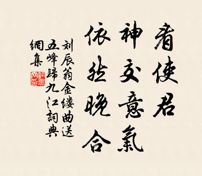 刘辰翁看使君、神交意气，依然晚合书法作品欣赏