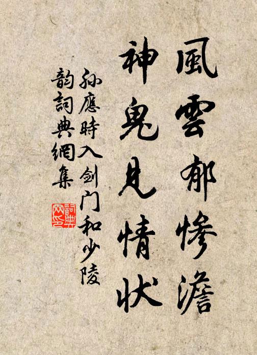 孙应时风云郁惨澹，神鬼见情状书法作品欣赏