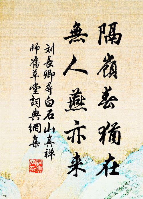 刘长卿隔岭春犹在，无人燕亦来书法作品欣赏