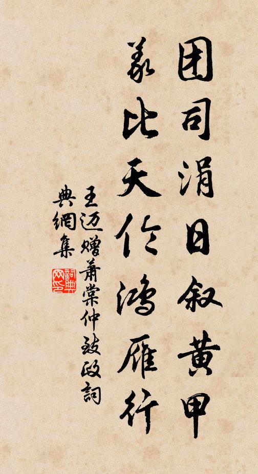 王迈团司涓日叙黄甲，义比天伦鸿雁行书法作品欣赏