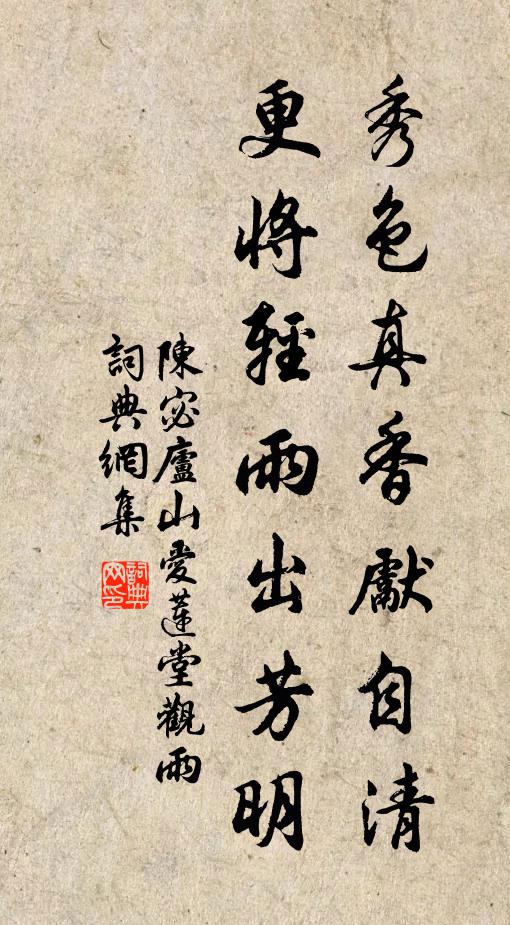 陈宓秀色真香先自清，更将轻雨出芳明书法作品欣赏