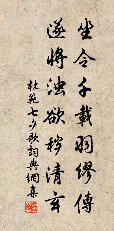 杜范坐令千载羽缪传，遂将浊欲秽清玄书法作品欣赏