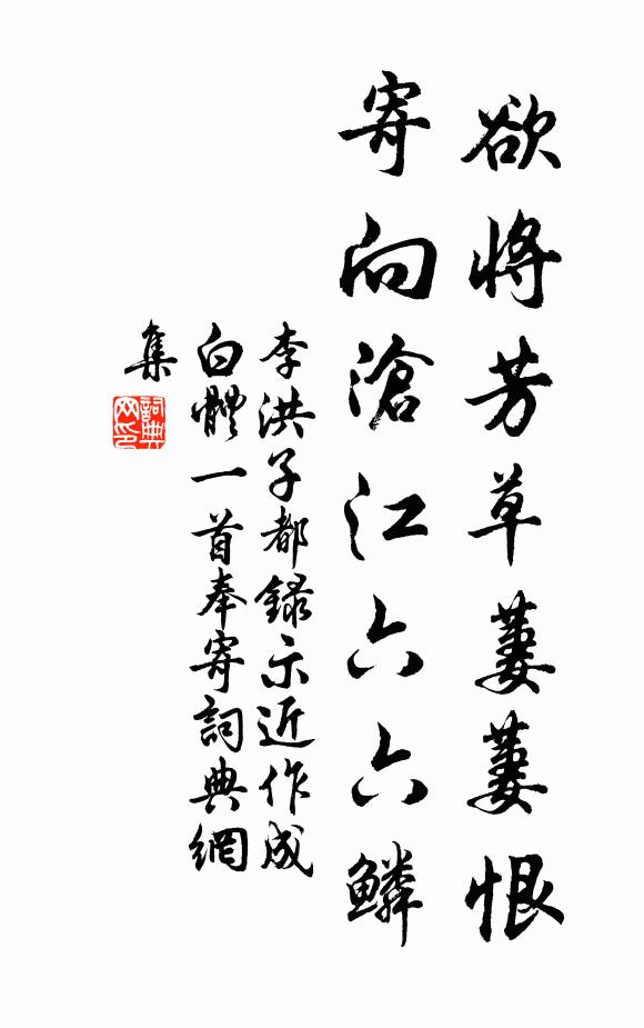 李洪欲将芳草萋萋恨，寄向沧江六六鳞书法作品欣赏