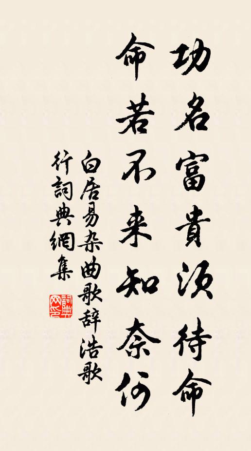 白居易功名富贵须待命，命若不来知奈何书法作品欣赏