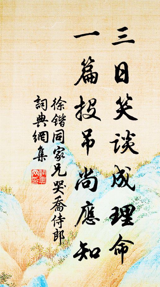 徐锴三日笑谈成理命，一篇投吊尚应知书法作品欣赏