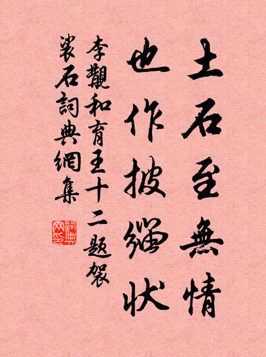 李覯土石至无情，也作披缁状书法作品欣赏