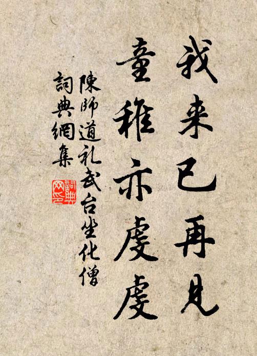 陈师道我来已再见，童稚亦虔虔书法作品欣赏