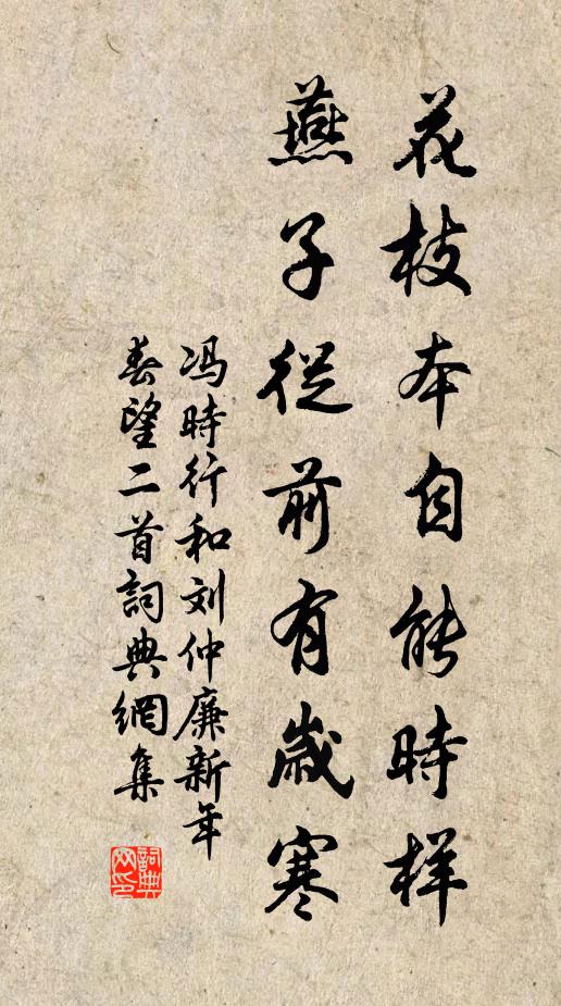 冯时行花枝本自能时样，燕子从前有岁寒书法作品欣赏