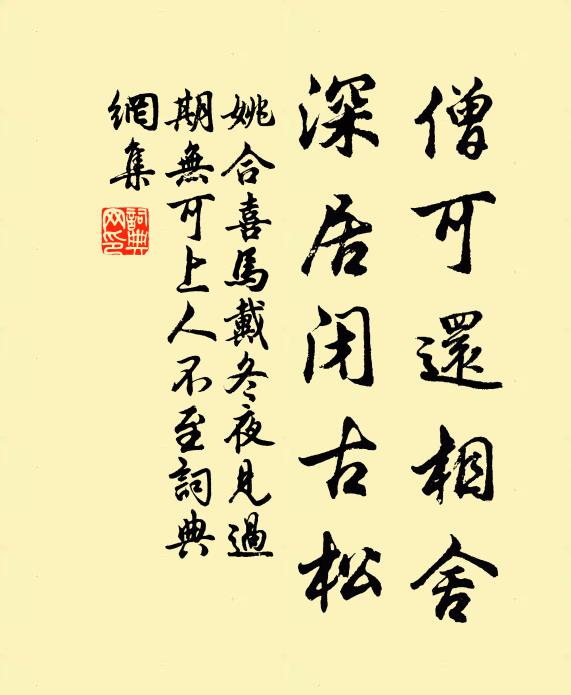 姚合僧可还相舍，深居闭古松书法作品欣赏