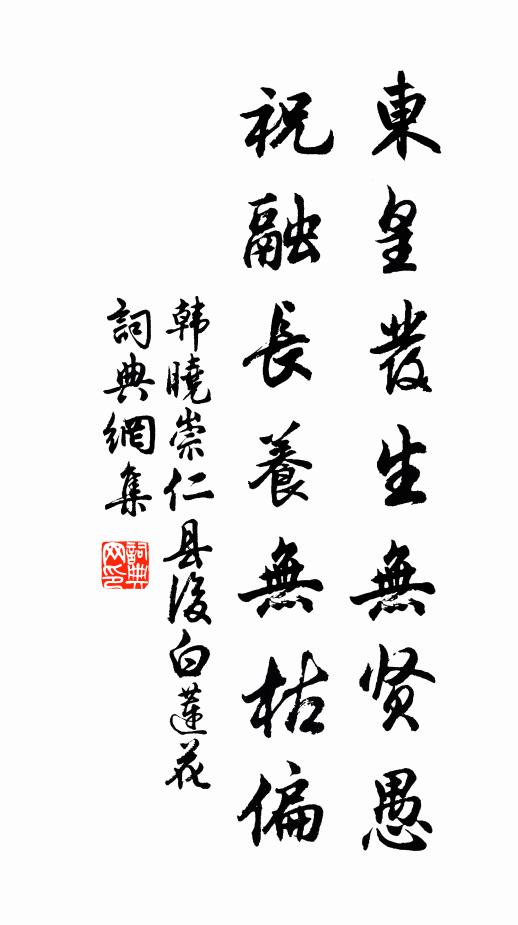 韩晓东皇发生无贤愚，祝融长养无枯偏书法作品欣赏