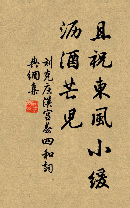 刘克庄且祝东风小缓，沥酒芒儿书法作品欣赏