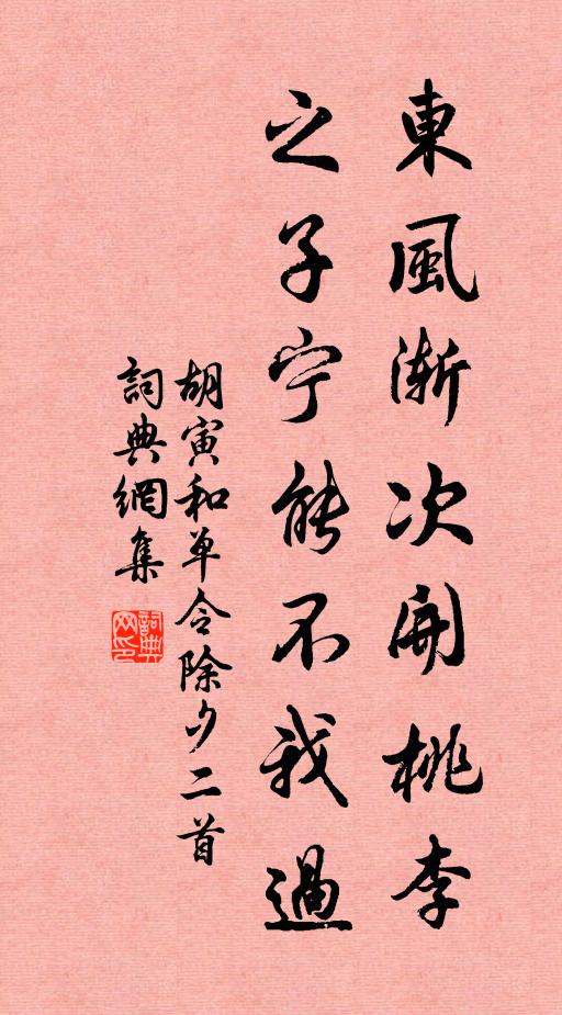 胡寅东风渐次开桃李，之子宁能不我过书法作品欣赏