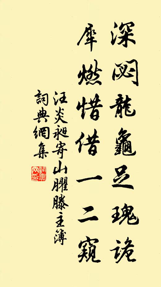 汪炎昶深閟龙龟足瑰诡，犀燃惜借一二窥书法作品欣赏