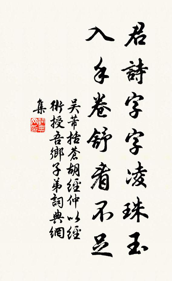 吴芾君诗字字凌珠玉，入手卷舒看不足书法作品欣赏