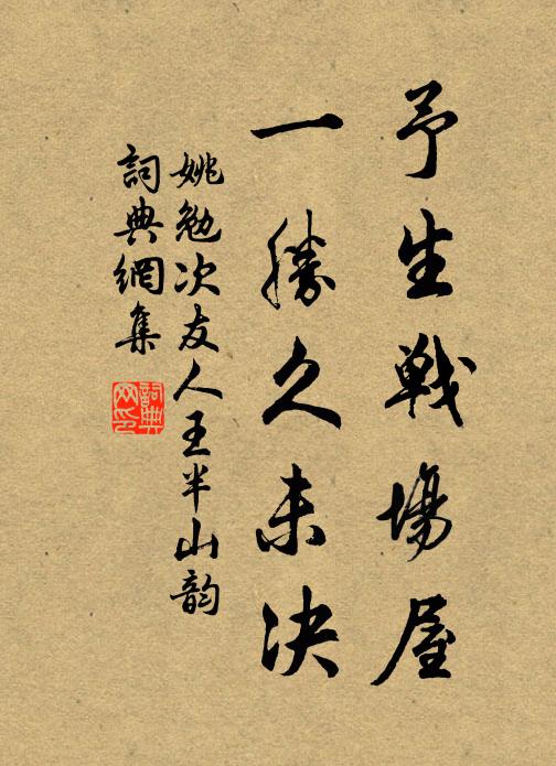 姚勉予生战场屋，一胜久未决书法作品欣赏