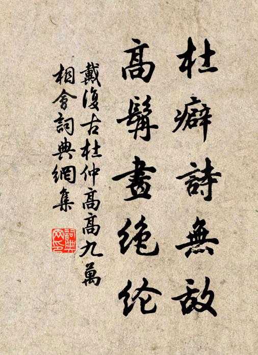 戴复古杜癖诗无敌，高髯画绝纶书法作品欣赏