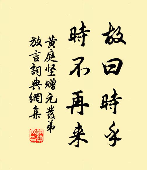 黄庭坚故曰时乎，时不再来书法作品欣赏