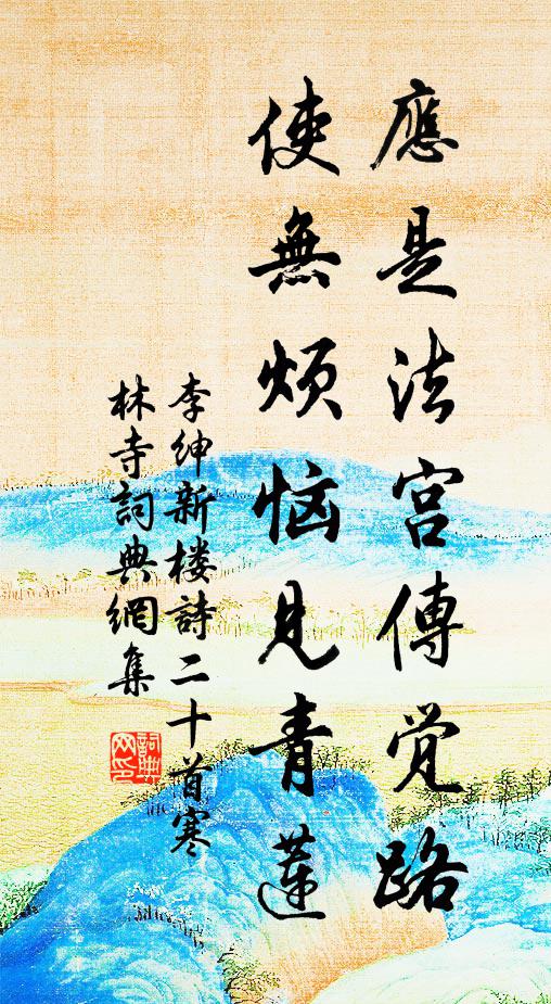 李绅应是法宫传觉路，使无烦恼见青莲书法作品欣赏