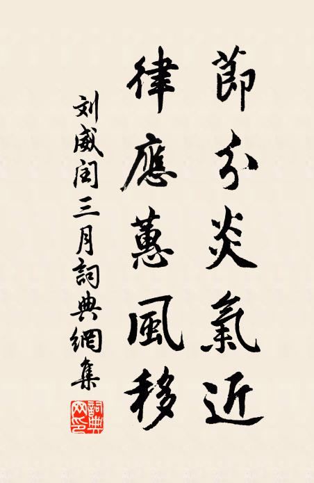 刘威节分炎气近，律应蕙风移书法作品欣赏